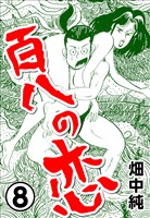 百八の恋8