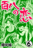 百八の恋6