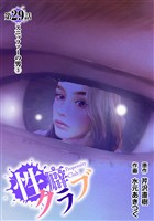 ［話売］性癖クラブ29