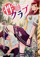 ［話売］性癖クラブ1