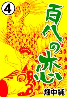 百八の恋4