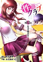［話売］性癖クラブ12