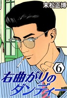 右曲がりのダンディー6