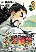 龍拳演義　～転生！シン三国志～3
