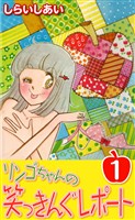 リンゴちゃんの笑っきんぐレポート1