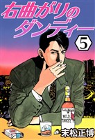 右曲がりのダンディー5