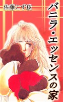 バニラ・エッセンスの家