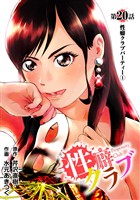 ［話売］性癖クラブ20