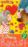 リンゴちゃんの笑っきんぐレポート2