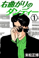 右曲がりのダンディー1