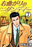 右曲がりのダンディー7