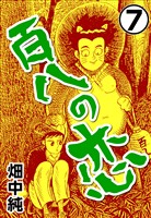 百八の恋7