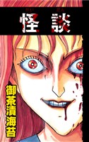怪談