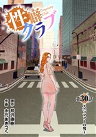 ［話売］性癖クラブ30