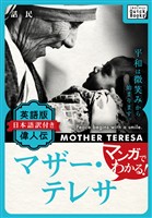 マンガでわかる! 英語版(日本語訳付き) 偉人伝 マザー・テレサ