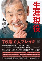 生涯現役