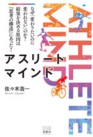アスリートマインド‐ATHLETE MIND‐: なぜ「変わりたいのに変われない」のか？ 結果を決める原因は『思考の構造』にあった ！