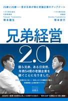 兄弟経営2.0: 23歳と20歳――若き兄弟が挑む老舗企業のアップデート