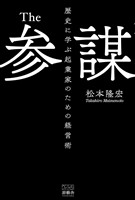 The参謀- 歴史に学ぶ起業家のための経営術-