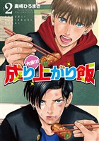 大盛り！成り上がり飯　2巻（完）