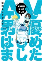 AV男優はじめました　9巻【電子特典付き】