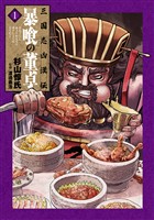 三国志凶漢伝 暴喰の董卓 1巻