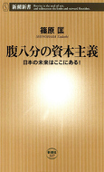 腹八分の資本主義―日本の未来はここにある！―
