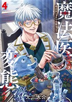 魔法医レクスの変態カルテ　4巻