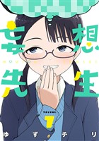 妄想先生　7巻【電子特典付き】