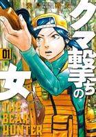 クマ撃ちの女　1巻