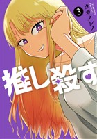 推し殺す 3巻