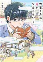 古葉くんは恋がワカらない　1巻