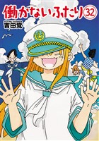 働かないふたり　32巻