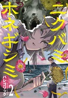 ニクバミホネギシミ　2巻