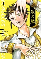 氷の鱗　1巻