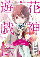 花神遊戯伝 ~異世界で溺愛と思いきや、厄災だらけで前途多難!?~ 1巻