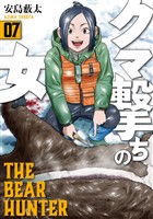 クマ撃ちの女　7巻