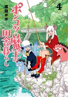 ポンコツ魔王の田舎暮らし　4巻