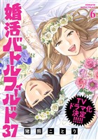 婚活バトルフィールド37　6巻（完）