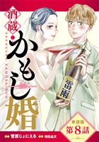 【単話版】酒蔵かもし婚　第8話