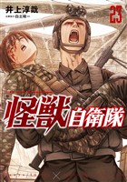 怪獣自衛隊　23巻