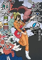 妖怪の飼育員さん 11巻【電子特典付き】