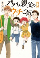 パパと親父のウチご飯　13巻（完）