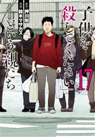 「子供を殺してください」という親たち　17巻