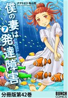 僕の妻は発達障害　分冊版第42巻