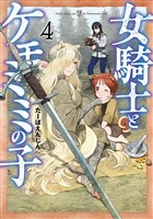 女騎士とケモミミの子　4巻【電子特典付き】
