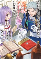 宮廷魔導師見習いを辞めて、魔法アイテム職人になります　8巻