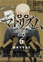 マトリズム完全版　6巻