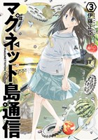 マグネット島通信　3巻