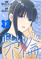 正しい不倫 下巻